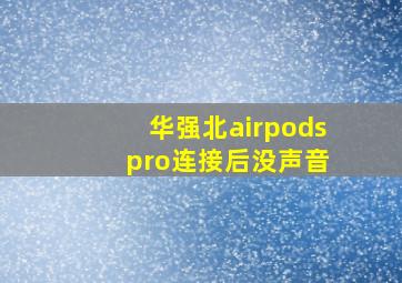 华强北airpods pro连接后没声音